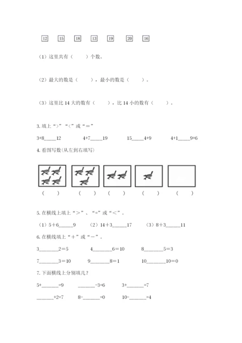 人教版一年级上册数学期末测试卷含答案（培优）.docx