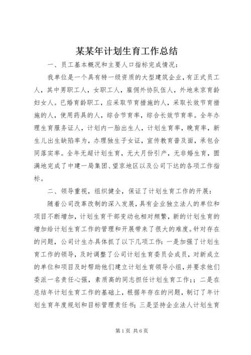 某某年计划生育工作总结.docx