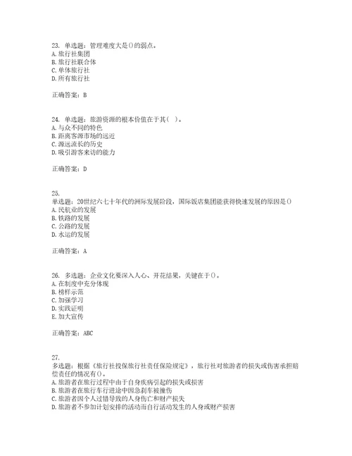 中级经济师旅游经济考前难点易错点剖析押密卷附答案66