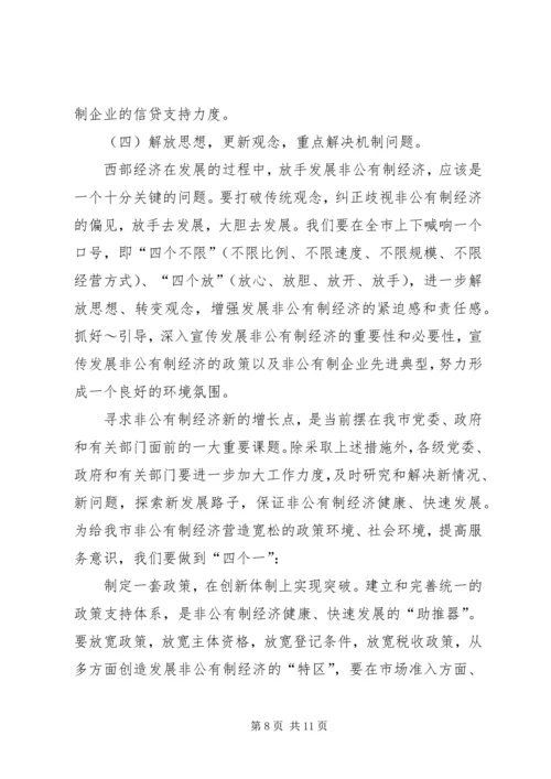 在全市发展非公有制经济工作暨表彰大会上的讲.docx