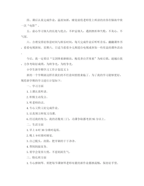 精编之小学生新学期学习工作计划范文.docx