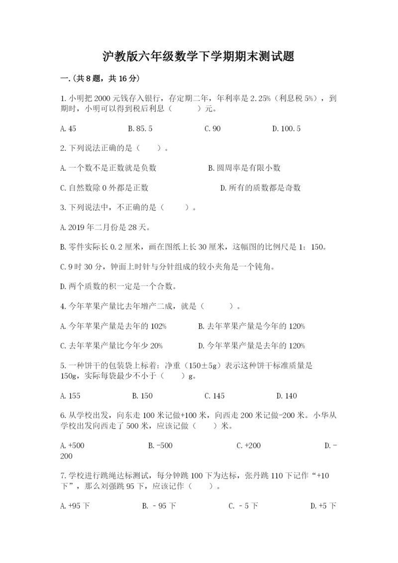 沪教版六年级数学下学期期末测试题含答案（夺分金卷）.docx