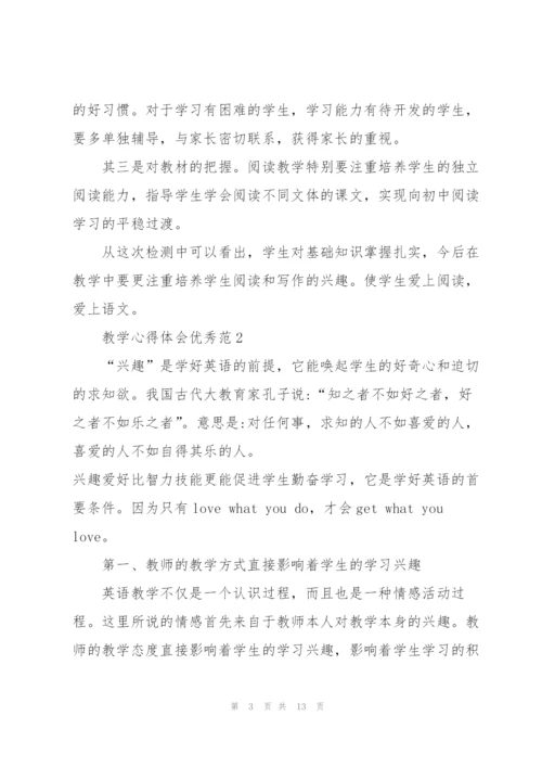 教学心得体会优秀范文5篇.docx