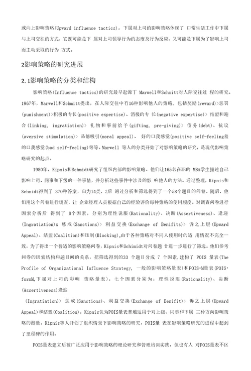 企业中下属对上司的影响策略及策略评价的影响因素研究