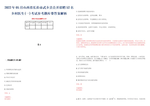 2022年05月山西省长治市武乡县公开招聘52名乡村医生一考试参考题库带答案解析