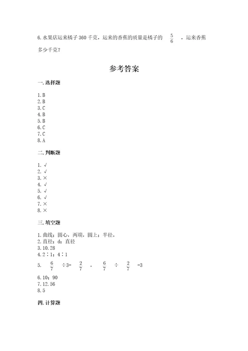 小学数学六年级上册期末卷含答案（满分必刷）