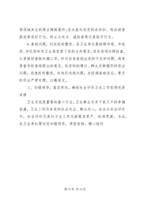 卫生系统迎接社会评价工作动员会上的讲话.docx