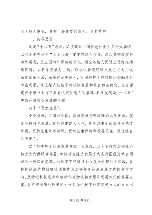 十八届五中全会精神要点 (3).docx