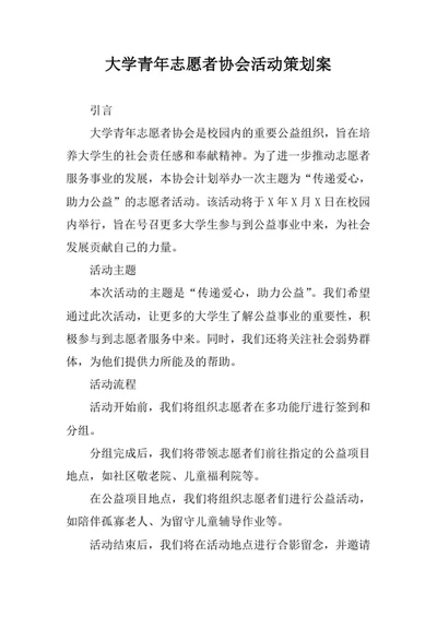 大学青年志愿者协会活动策划案