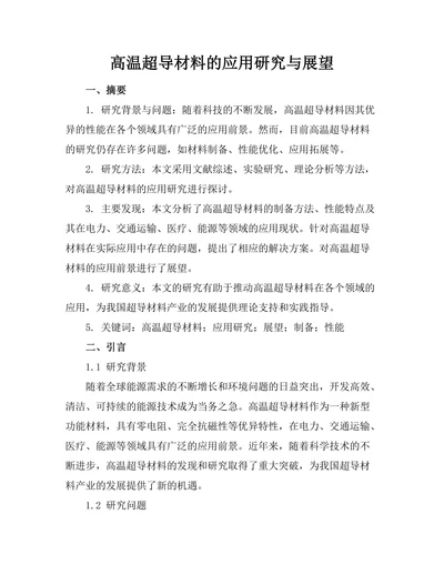 高温超导材料的应用研究与展望