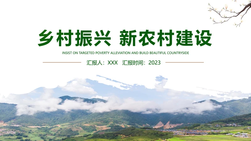 2023年绿色乡村振兴新农村建设乡村旅游ppt