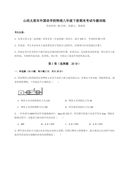 小卷练透山西太原市外国语学校物理八年级下册期末考试专题训练练习题（含答案详解）.docx