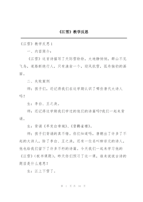 《江雪》教学反思.docx