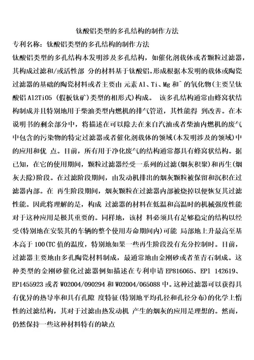 钛酸铝类型的多孔结构的制作方法