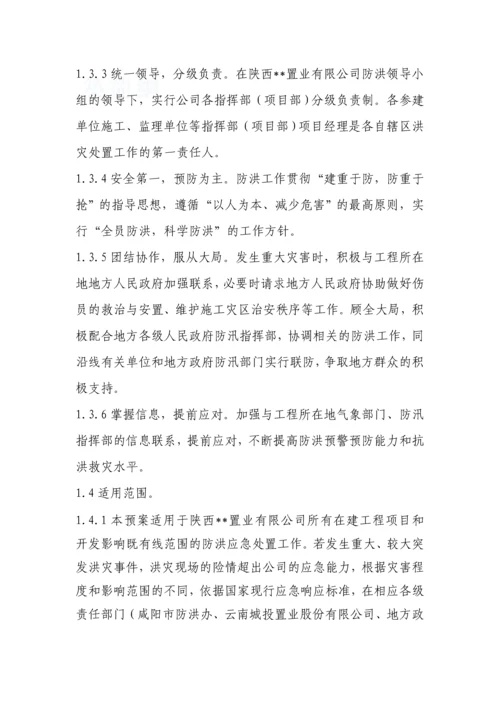 陕西某置业有限公司防洪应急预案.docx