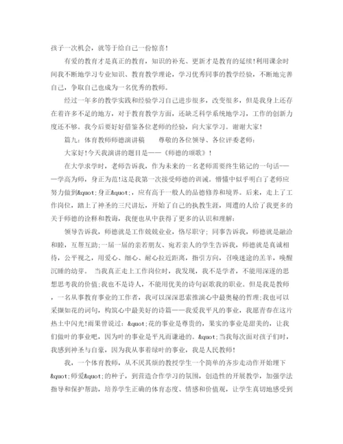 精编之体育教师师德师风的演讲稿范文大全.docx