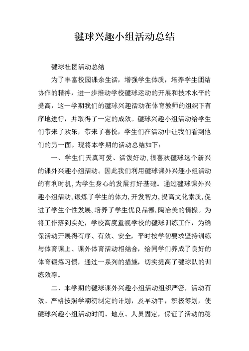 毽球兴趣小组活动总结