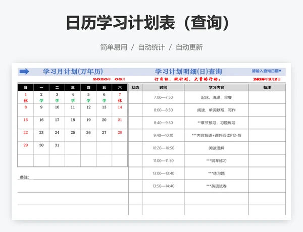 日历学习计划表（查询）