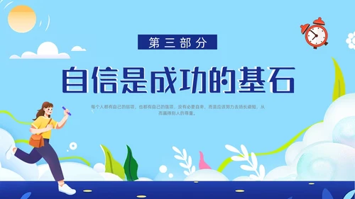 蓝色卡通插画自信自强主题班会动态PPT