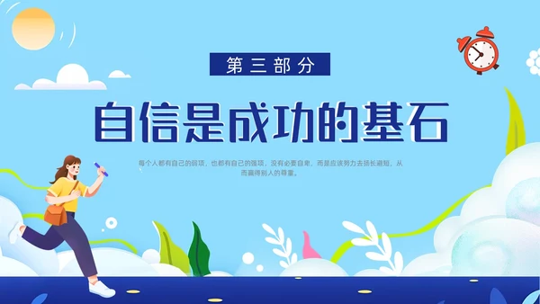 蓝色卡通插画自信自强主题班会动态PPT