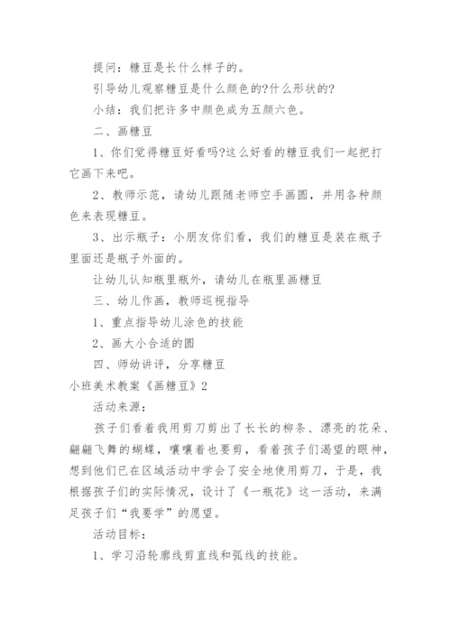 小班美术教案《画糖豆》.docx