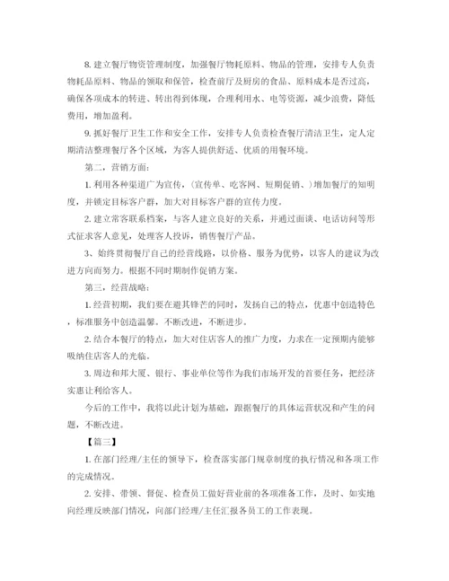 精编之餐饮个人工作计划书怎么写.docx