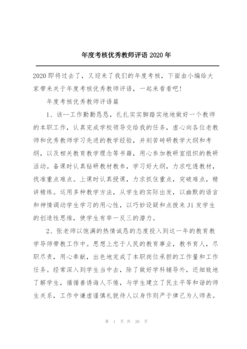 年度考核优秀教师评语2020年.docx