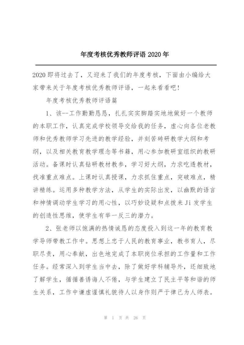 年度考核优秀教师评语2020年.docx