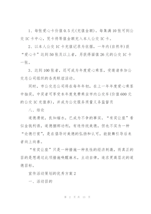 宣传活动策划的优秀方案.docx