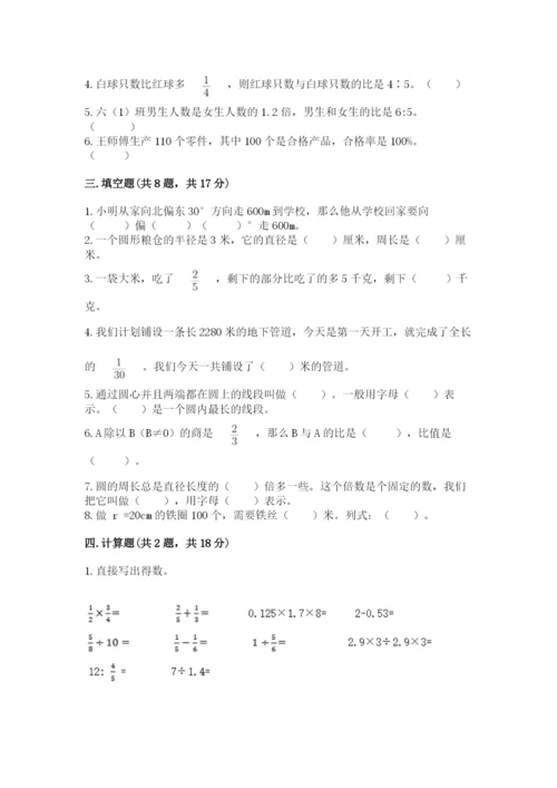 小学数学六年级上册期末模拟卷及完整答案（名师系列）.docx