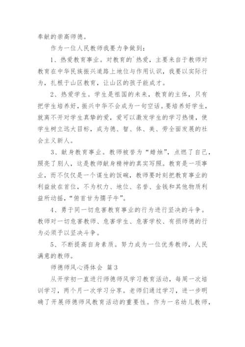 师德师风心得体会.docx