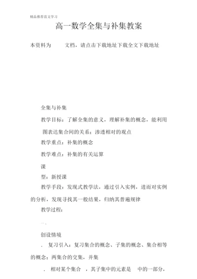 【学习实践】高一数学全集与补集教案193644.docx