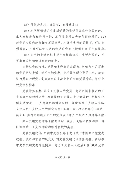 党员应知应会学习资料.docx