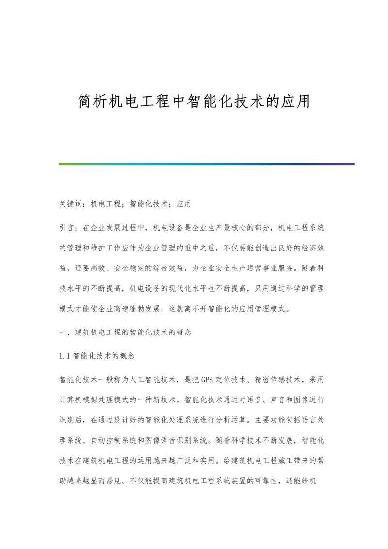 简析机电工程中智能化技术的应用.docx