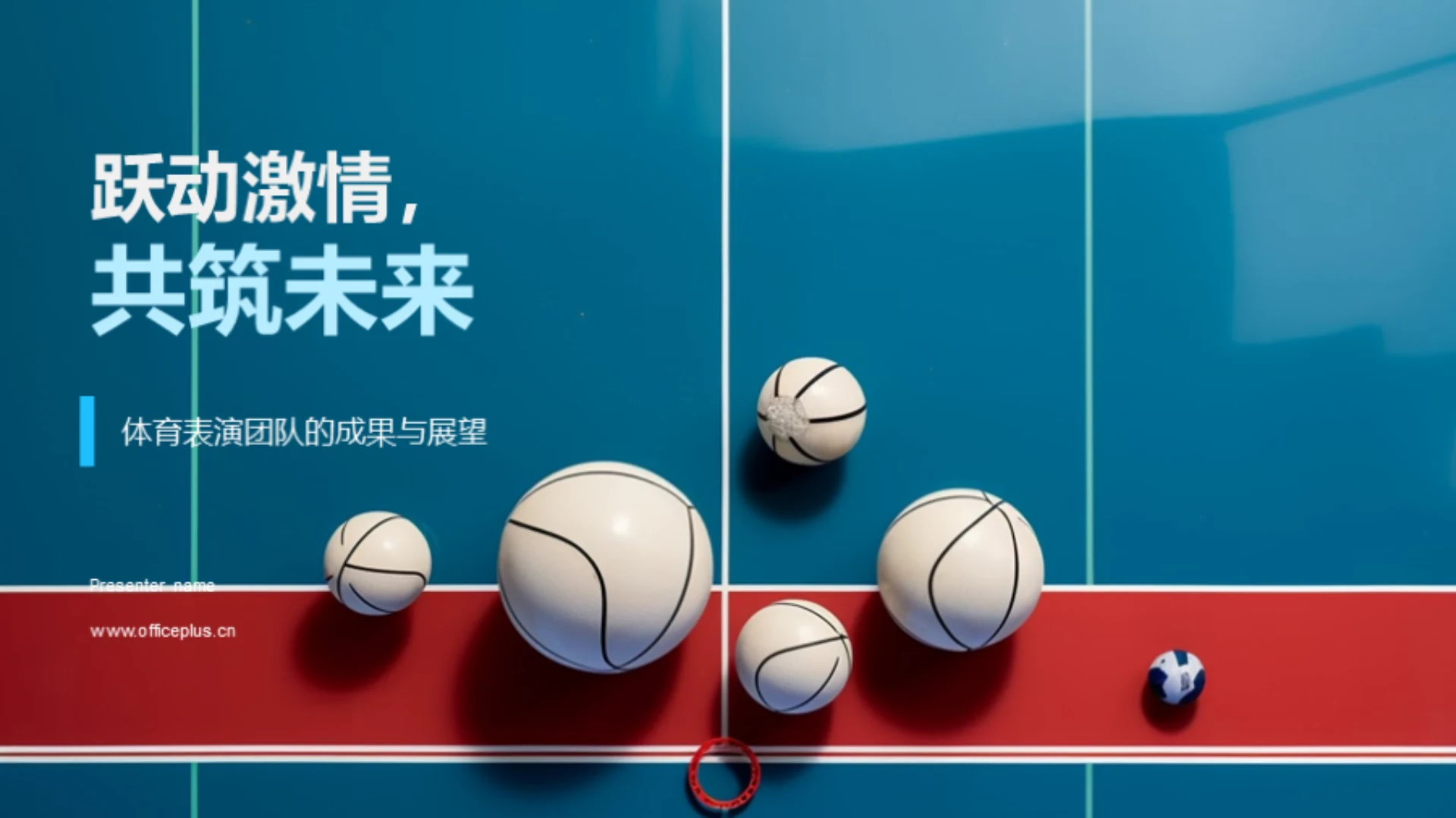 跃动激情，共筑未来