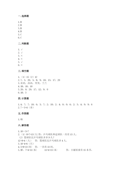 人教版一年级上册数学期末测试卷【新题速递】.docx