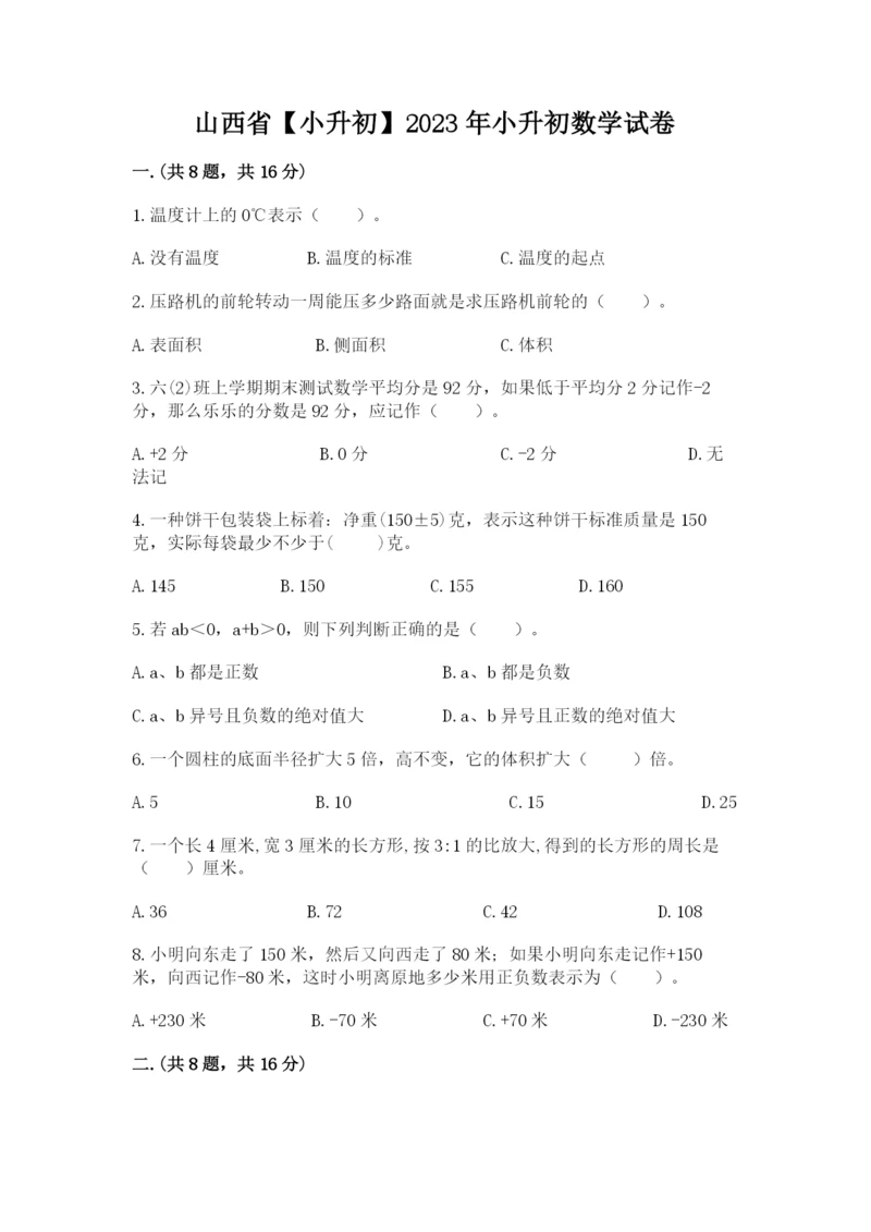 山西省【小升初】2023年小升初数学试卷及完整答案1套.docx