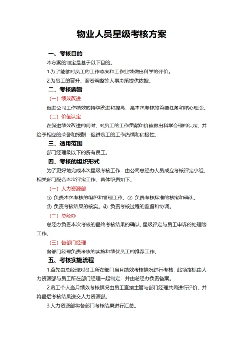 物业人员星级考核方案