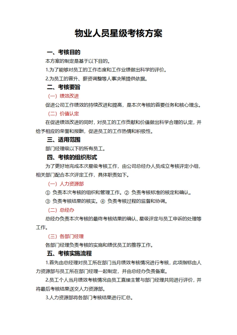 物业人员星级考核方案