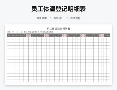 员工体温登记明细表