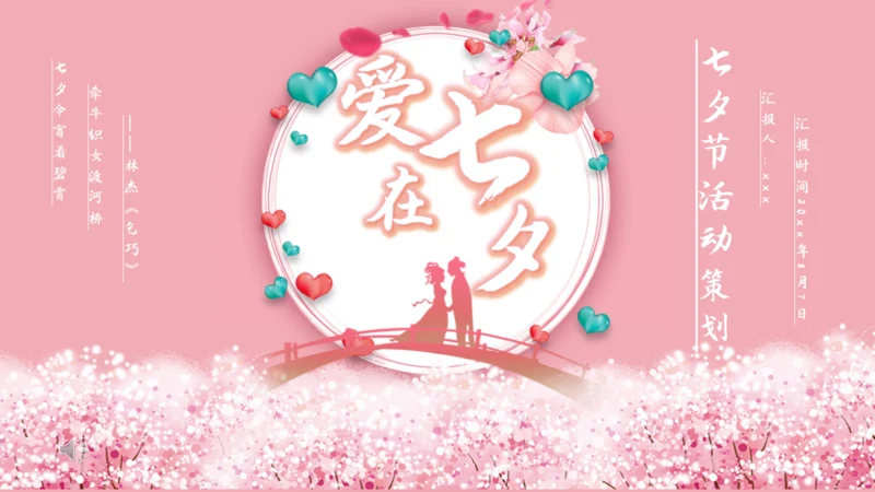 七夕节日庆典活动策划通用PPT模板