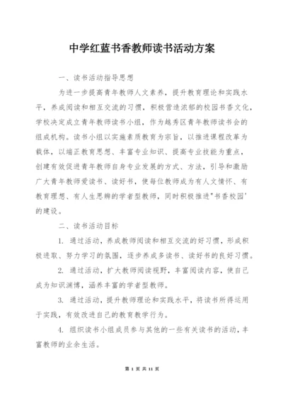 中学红蓝书香教师读书活动方案.docx