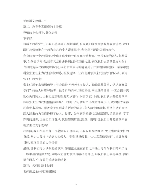 精编之经典范文名师课堂教学与讲座主持稿2.docx