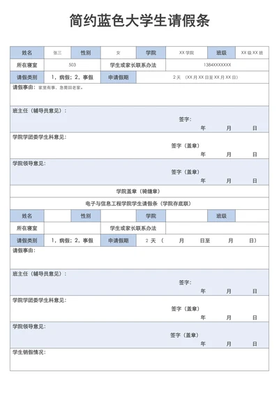 简约蓝色大学生请假条