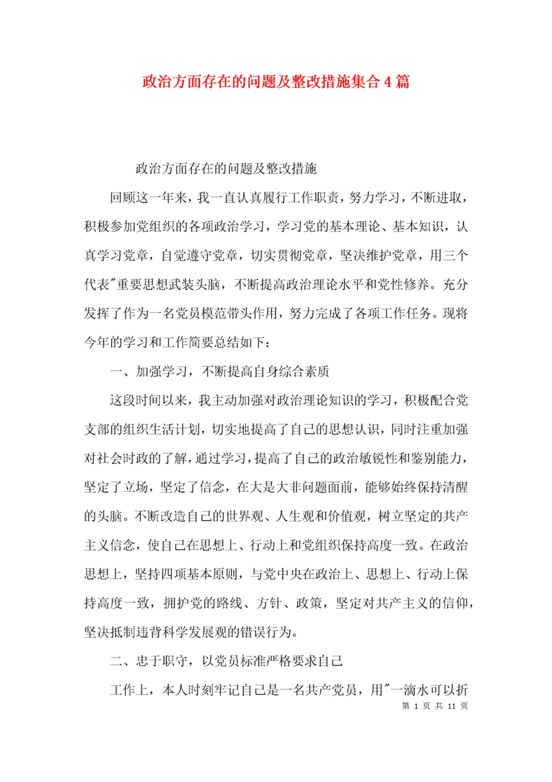 政治方面存在的问题及整改措施集合4篇.docx