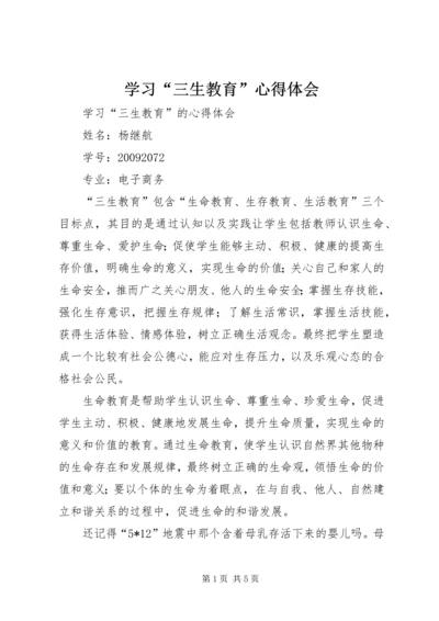 学习“三生教育”心得体会 (4).docx