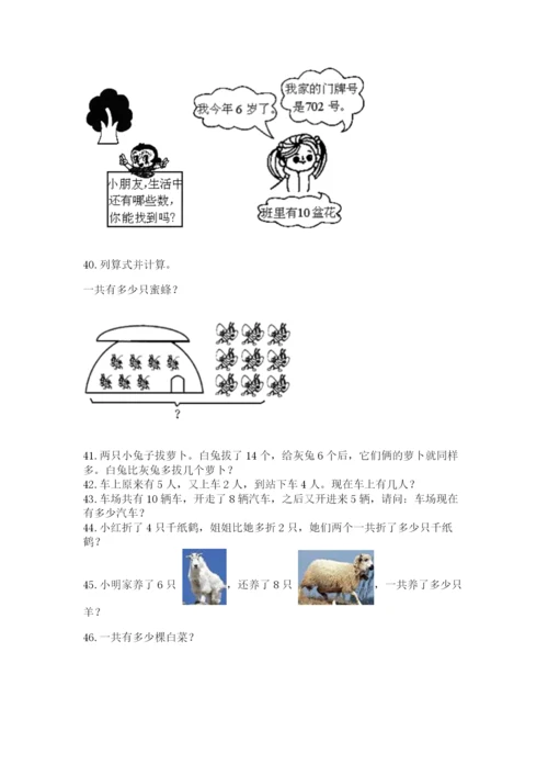 小学一年级上册数学解决问题50道【精练】.docx
