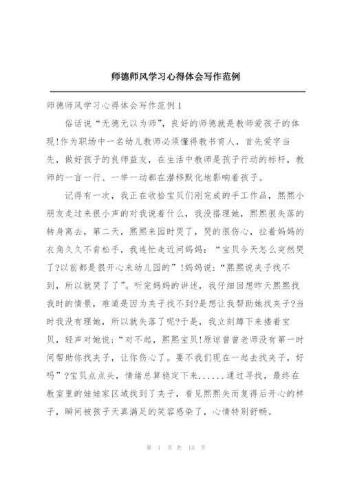 师德师风学习心得体会写作范例.docx