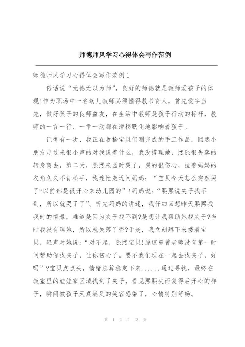 师德师风学习心得体会写作范例.docx