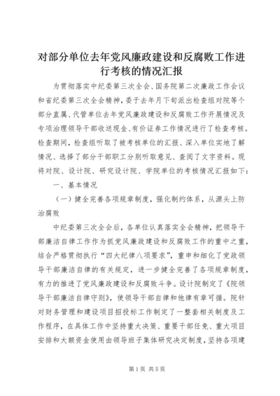 对部分单位去年党风廉政建设和反腐败工作进行考核的情况汇报.docx